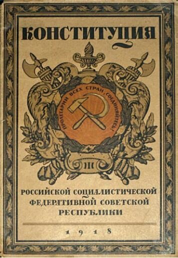 Обложка конституции РСФСР , 1918 г.